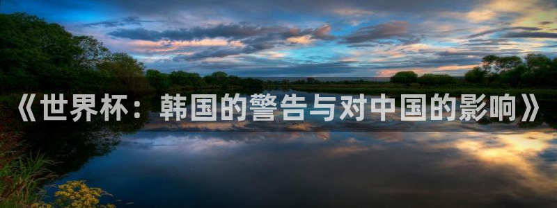 世界杯赛程表2026:《世界杯:韩国的警告与对中国的影响》