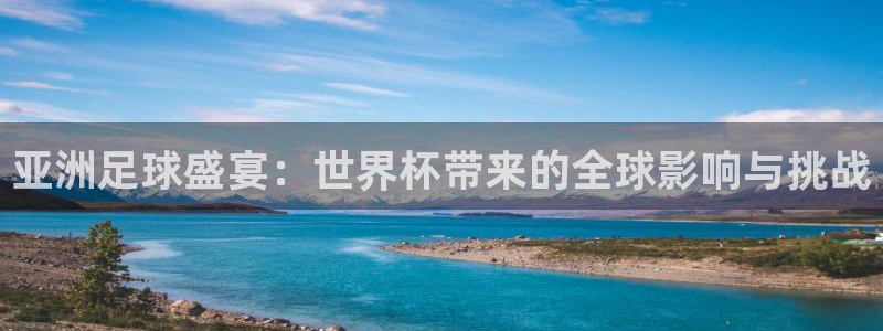 2026世界杯对阵图:亚洲足球盛宴:世界杯带来的全球影响与挑战