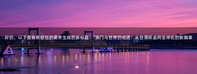 世界杯预选赛欧洲:好的,以下是我根据您的要求生成的新标题:\