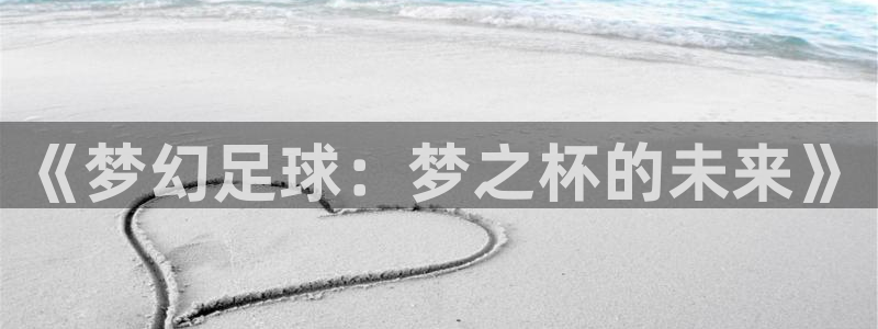 2026世预赛全部赛程:《梦幻足球:梦之杯的未来》