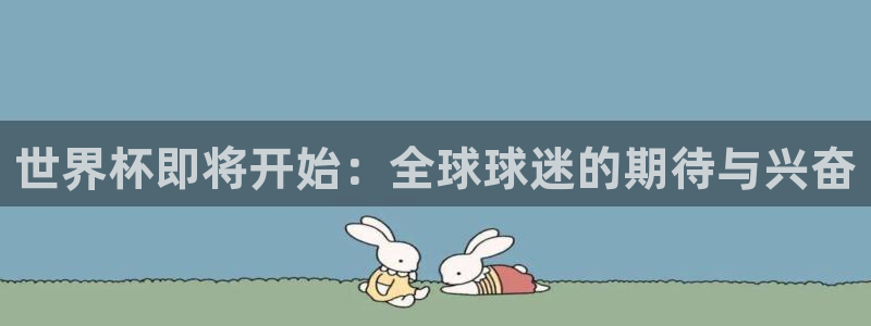 2026年男足世界杯:世界杯即将开始:全球球迷的期待与兴奋
